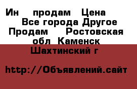 Ин-18 продам › Цена ­ 2 000 - Все города Другое » Продам   . Ростовская обл.,Каменск-Шахтинский г.